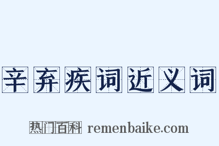 辛弃疾词近义词是什么意思的图片